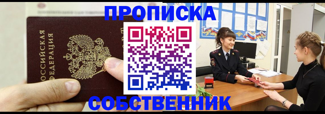 прописка законно в Долгопрудном