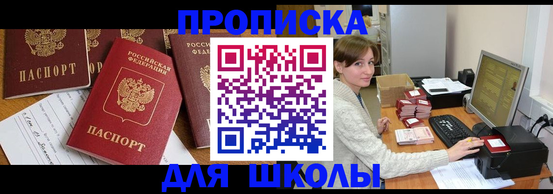 регистрация для школы в Долгопрудном